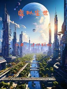 虚拟世界指的是什么意思