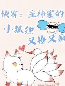 快穿主神的小媳妇超萌