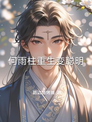 重生何雨柱抗美援朝