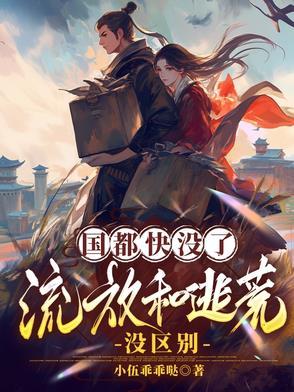 2021年流放逃荒