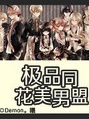 极品美男公寓免费阅读