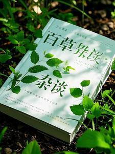 百草是什么意思?