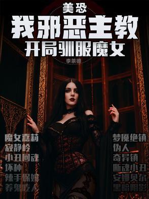 开局驯服魔女未删减版