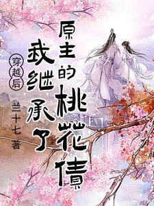 穿越后继承了一座花楼怎么办