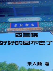 四合院为什么决裂