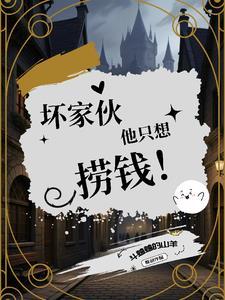 坏家伙其实并不坏绘本故事