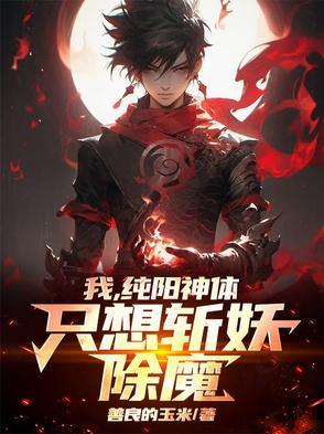 纯阳武神无弹窗全文阅读