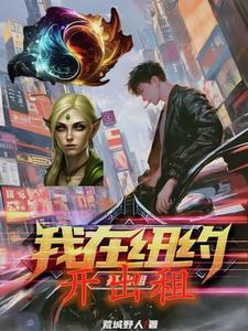 我在纽约当法外狂徒