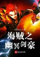 海贼王之幽冥将军