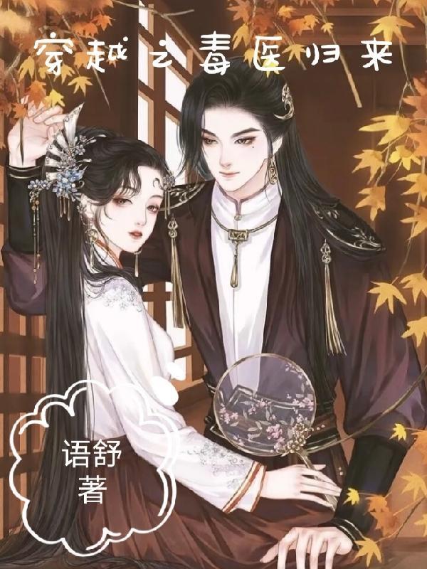 穿越毒医推荐