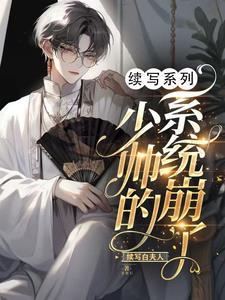 少帅推荐
