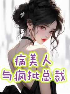 病美人完结
