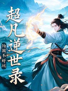 超凡境界
