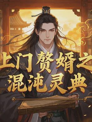 上门赘婿全文免费阅读全文