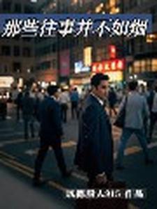 歌曲往事并不如烟