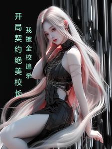 开局契约胡