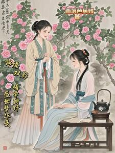 锦绣双城全文加番外