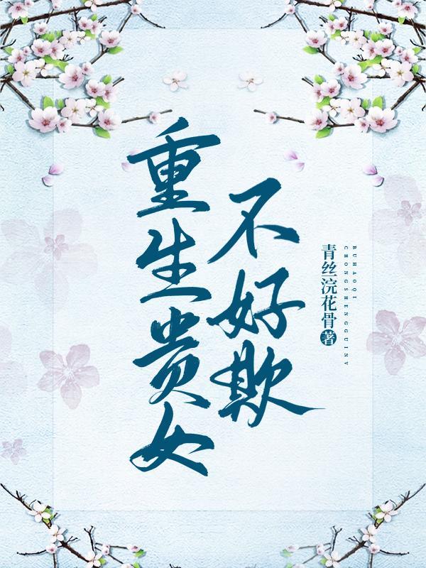 贵女重生不下堂