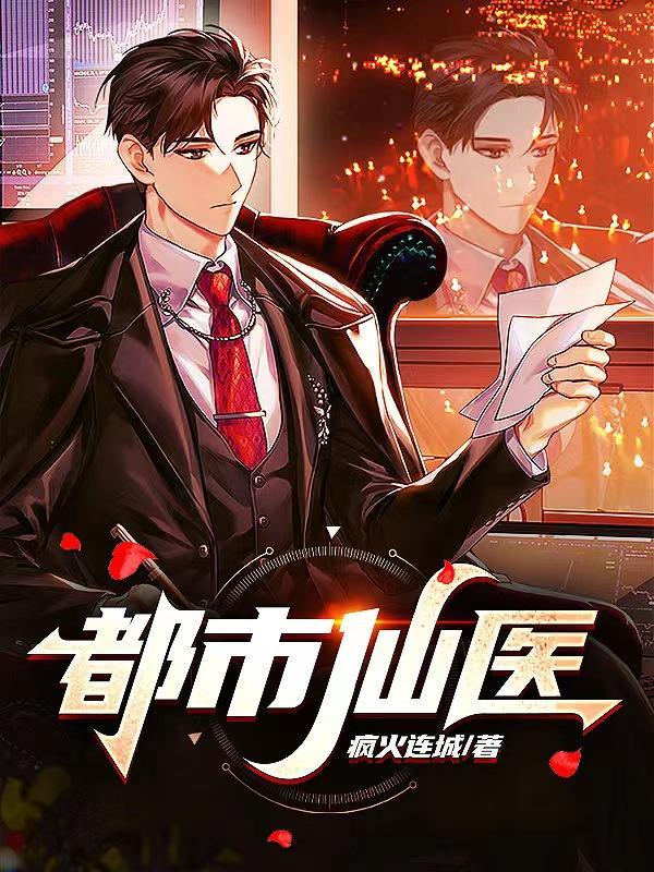 都市仙医方白全文免费