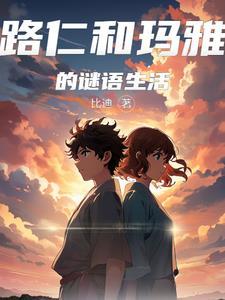 路仁和玛雅的谜语生活好看嘛