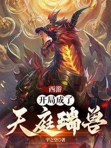 西游我成了三界焦点
