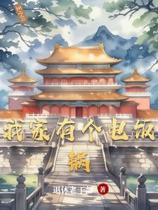 我有电饭煲
