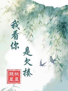 我看你就是欠g了