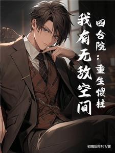 四合院重生中年傻柱