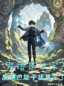 魔法咒语是什么