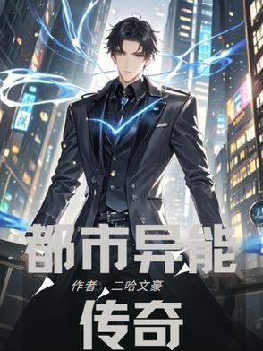 电视剧都市异能