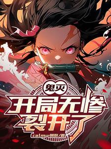鬼灭之刃之我