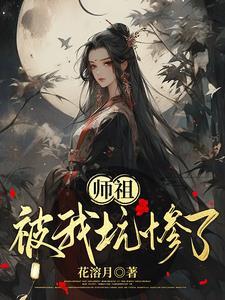 师祖师傅跑了