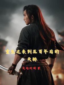 重生五百年前地球