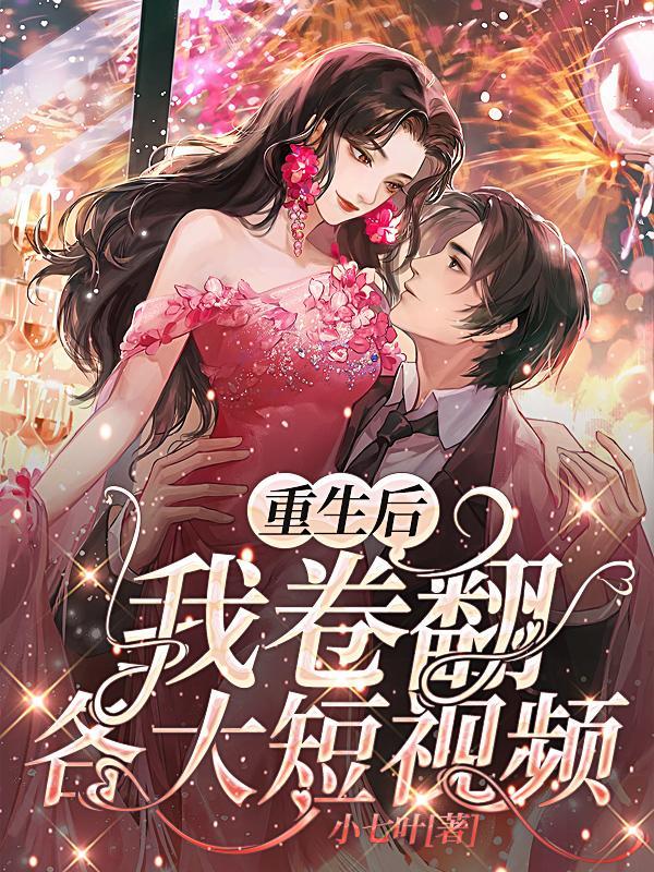 重生后我卷翻各大短视频最新章节更新内容介绍
