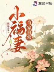小福妻的报恩 免费