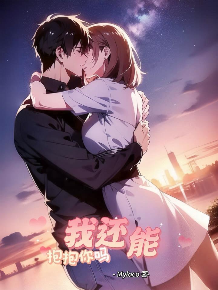 我还能抱抱你吗 myloco