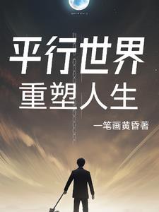 平行世界案例知乎