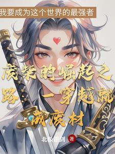 废柴崛起流