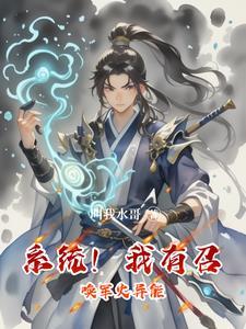 主角拥有召唤系统