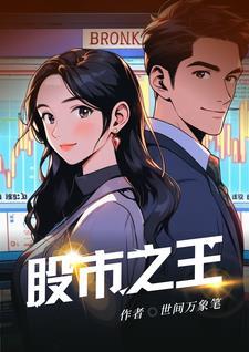 股市之王完整版