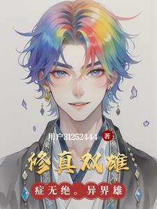 修真里的双修是什么意思