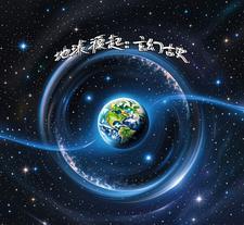 地球启源
