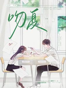 吻夏梁庭故夏宜