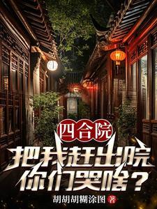四合院从考大学开始全文免费阅读