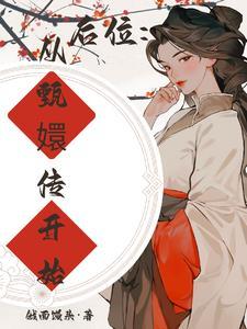 甄嬛传后妃品级