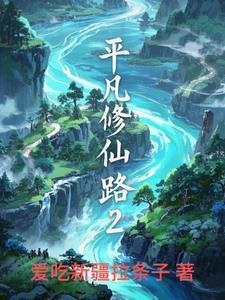 平凡修仙家族