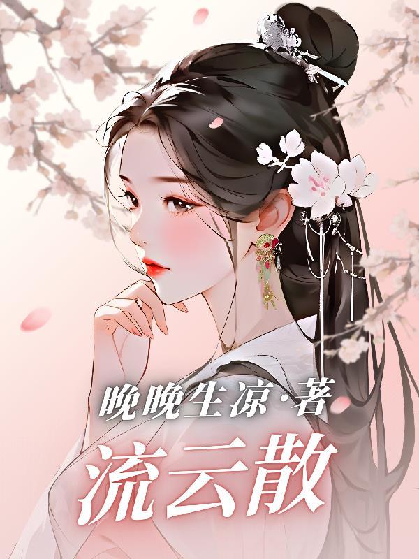 流云散去皆成空