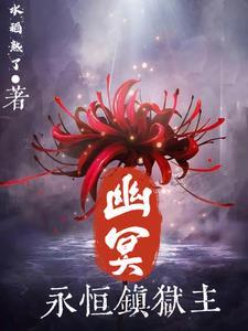 传奇永恒幽冥海3任务
