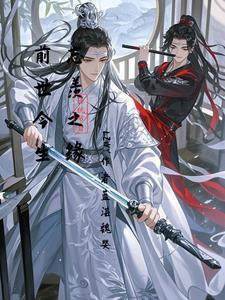 忘羡前缘错1