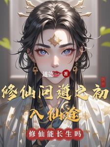 修仙问道记免费阅读